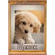 Постер книги Щенок