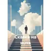 Постер книги Сказка на ночь