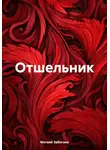 Матвей Забегаев - Отшельник