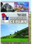 Елена Зелинская - Моя прекрасная Сербия