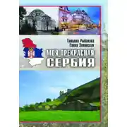Постер книги Моя прекрасная Сербия