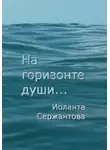 Иоланта Сержантова - На горизонте души…