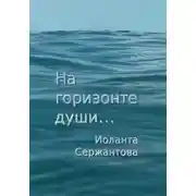 Постер книги На горизонте души…