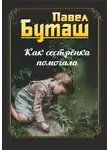 Павел Буташ - Как сестрёнка помогала