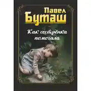 Постер книги Как сестрёнка помогала