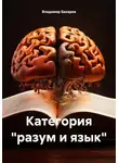 Владимир Бахарев - Категория «разум и язык»