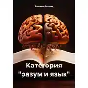 Постер книги Категория «разум и язык»
