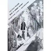 Постер книги Волк и семеро козлят. Бандитские стихи с приложениями