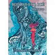 Постер книги Вспомнить всё. Начало
