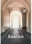 Анна Финчем - Важное