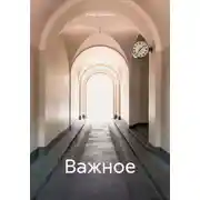 Постер книги Важное