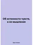 Один Человек - Об истинности чувств, а не мышления