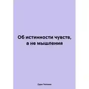 Постер книги Об истинности чувств, а не мышления