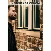 Постер книги Человек за окном