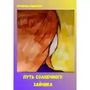 Постер книги Путь солнечного зайчика