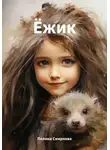 Полина Смирнова - Ёжик