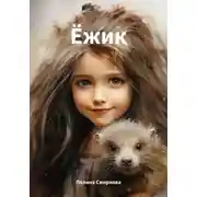 Постер книги Ёжик