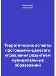 Олег Шахов - Теоретические аспекты программно-целевого управления развитием муниципальных образований