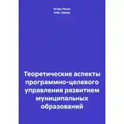 Постер книги Теоретические аспекты программно-целевого управления развитием муниципальных образований