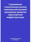 Олег Шахов - Страхование строительных рисков комплексной целевой программы развития транспортной инфраструктуры
