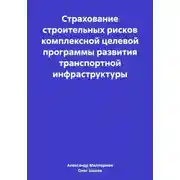 Постер книги Страхование строительных рисков комплексной целевой программы развития транспортной инфраструктуры