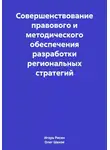 Олег Шахов - Совершенствование правового и методического обеспечения разработки региональных стратегий