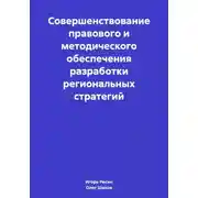Постер книги Совершенствование правового и методического обеспечения разработки региональных стратегий