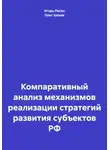 Олег Шахов - Компаративный анализ механизмов реализации стратегий развития субъектов РФ