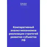 Постер книги Компаративный анализ механизмов реализации стратегий развития субъектов РФ