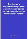 Олег Шахов - Особенное в содержании стратегии развития партнерства государства и бизнеса в Воронежской области