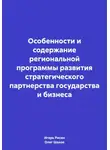 Олег Шахов - Особенности и содержание региональной программы развития стратегического партнерства государства и бизнеса