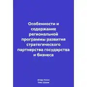 Постер книги Особенности и содержание региональной программы развития стратегического партнерства государства и бизнеса