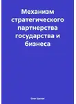 Олег Шахов - Механизм стратегического партнерства государства и бизнеса