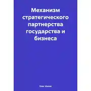Постер книги Механизм стратегического партнерства государства и бизнеса