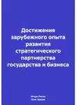 Олег Шахов - Достижения зарубежного опыта развития стратегического партнерства государства и бизнеса