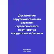 Постер книги Достижения зарубежного опыта развития стратегического партнерства государства и бизнеса