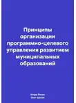 Олег Шахов - Принципы организации программно-целевого управления развитием муниципальных образований