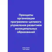 Постер книги Принципы организации программно-целевого управления развитием муниципальных образований