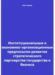 Олег Шахов - Институциональные и экономико-организационные предпосылки развития стратегического партнерства государства и бизнеса