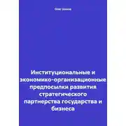 Постер книги Институциональные и экономико-организационные предпосылки развития стратегического партнерства государства и бизнеса
