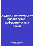 Олег Шахов - Государственно-частное партнерство: эффективность и риски