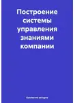 Алексей Степанов - Построение системы управления знаниями компании
