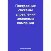 Постер книги Построение системы управления знаниями компании