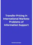 Александр Чернов - Transfer Pricing in International Markets: Problems of Information Support