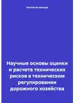 Юрий Васильев - Научные основы оценки и расчета технических рисков в техническом регулировании дорожного хозяйства