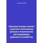 Постер книги Научные основы оценки и расчета технических рисков в техническом регулировании дорожного хозяйства