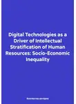 Михаил Дудин - Digital Technologies as a Driver of Intellectual Stratification of Human Resources: Socio-Economic Inequality