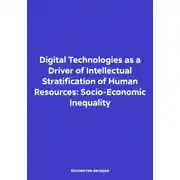 Постер книги Digital Technologies as a Driver of Intellectual Stratification of Human Resources: Socio-Economic Inequality