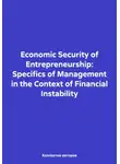 Анна Юрьева - Economic Security of Entrepreneurship: Specifics of Management in the Context of Financial Instability