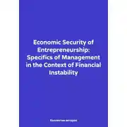 Постер книги Economic Security of Entrepreneurship: Specifics of Management in the Context of Financial Instability